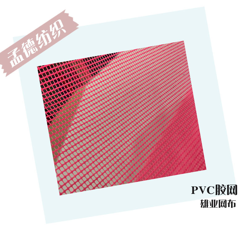 PVC胶网塑胶方格网箱包鞋材网PVC透气沙滩椅文件袋网