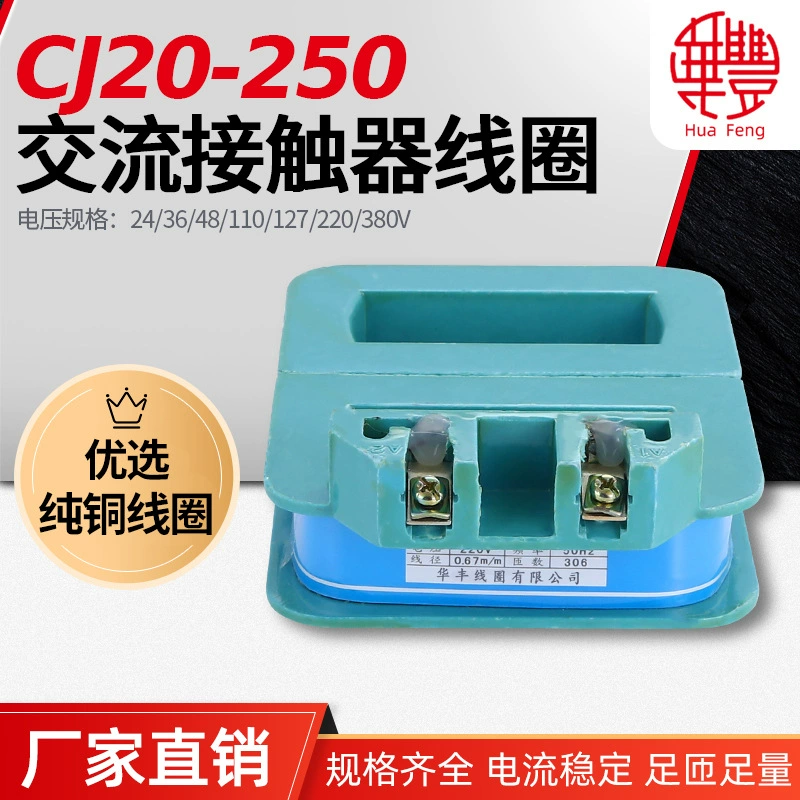 [Катушка прямых продаж с фабрики] CJ20-250A Катушка контактора переменного тока Катушка Huofeng, вся медная гарантия