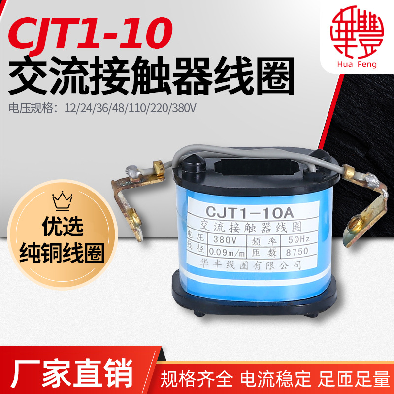 CJT1-10A交流接触器线圈 华丰线圈 全铜品质 厂家直销 CJT1系列
