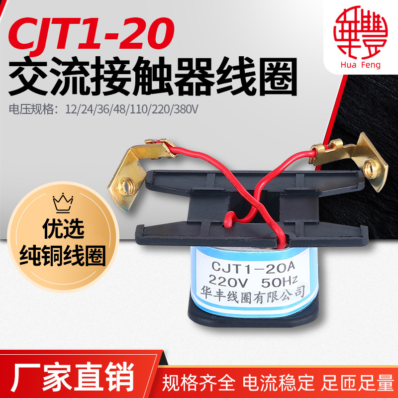 CJT1-20A交流接触器线圈 华丰线圈 全铜品质 厂家直销 CJT1系列