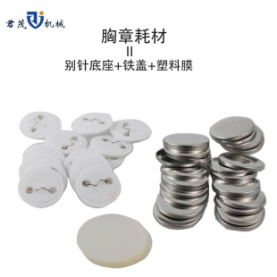 Junmao 58mm plastic bottom badge consumables Dutch needle tinplate badge accessories factory direct Yum materials