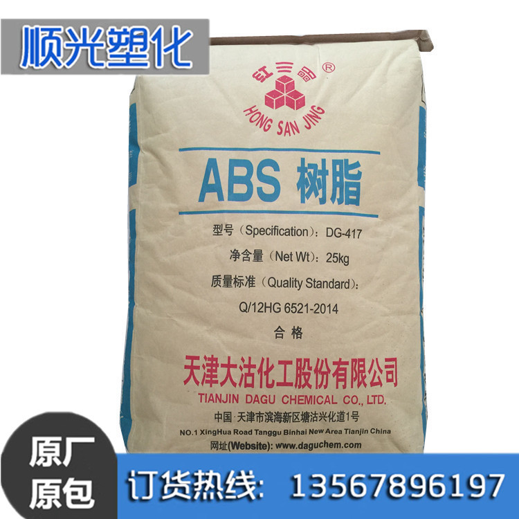 现货供应 ABS 天津大沽 DG417 注塑级 通用级 高光泽 高冲击
