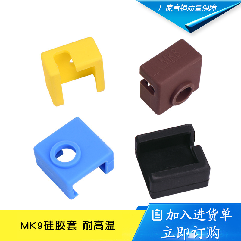 3D打印机配件 MK7/8/9 加热铝块硅胶套 耐高温达280℃