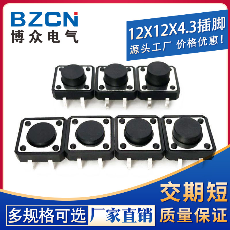 博众|12*12*4.3轻触开关4脚微动开关按键开关立式四脚12*4.3铜脚
