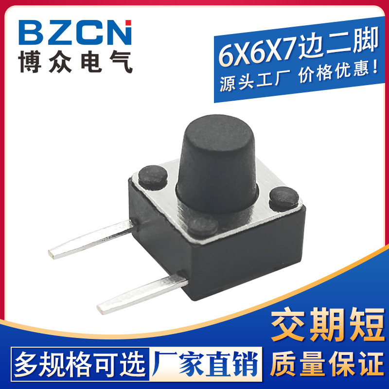 轻触开关 6*6*7H边二脚按键侧插2脚 按键开关 微动开关环保高寿命