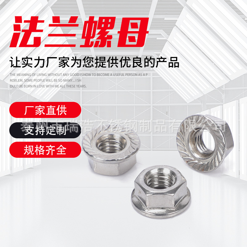 304/201不锈钢法兰螺母6923/6177防滑螺帽带齿螺母花齿螺母