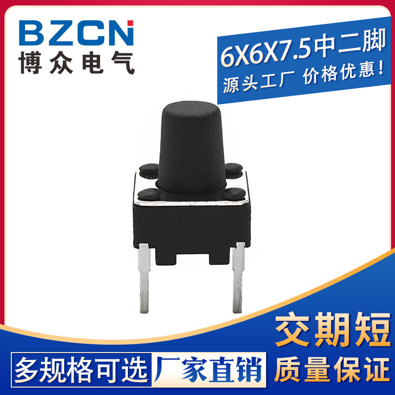 厂家|轻触开关 6*6*7.5中间2脚 中二脚 轻触开关按键微动开关元件