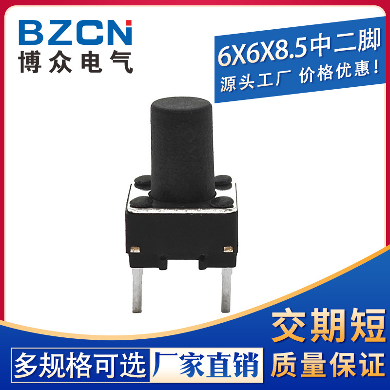 厂家|轻触开关 6*6*8.5中间2脚 中二脚 轻触开关按键微动开关元件