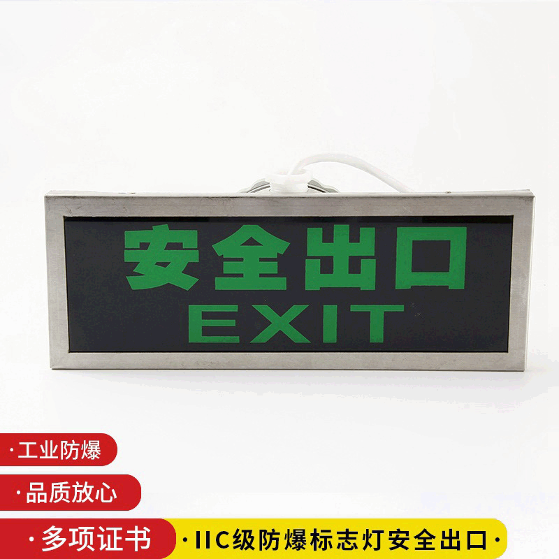 BYY系列IIC级防爆标志指示灯疏散指示灯防爆安全出口消防指示灯