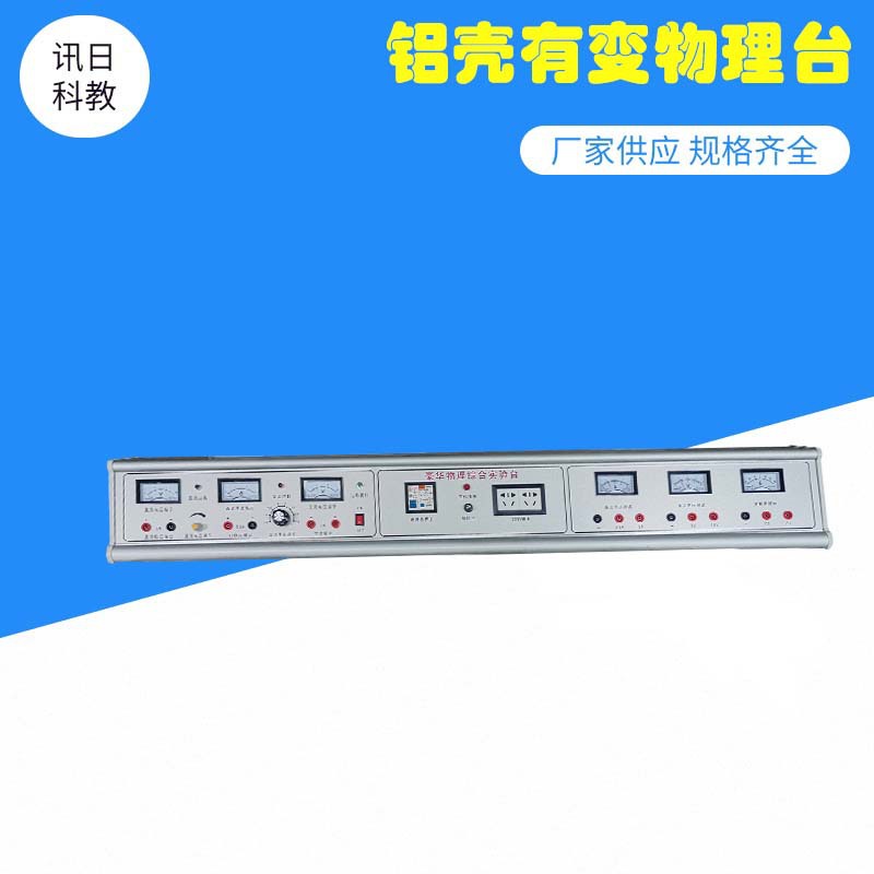 教师教学用学生实验独立变压器 物理实验台 电源控制系统