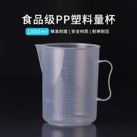 1000ml塑料量杯 奶茶店商用双刻度透明量壶 带柄烘焙量筒pp刻度杯