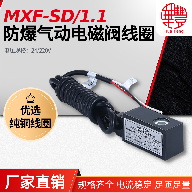 MXF-SD/1.1 (4V210-4V410) 浇封防爆电磁阀线圈 华丰线圈厂家直销
