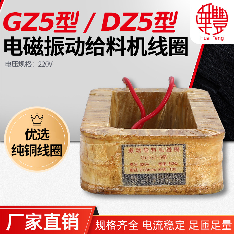 华丰线圈DZ5 GZ5电磁振动给料机线圈 全铜质量厂家直销保质保量