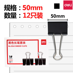 Deli 51mm Black Long Tail Ticket Clip 9541, 12 pcs/box, Large Tail Ticket Clip