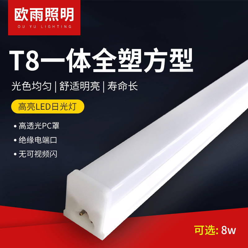 LEDT8日光灯灯管1.2米节能高亮日光灯厂家直销灯棒T8一体全塑方形