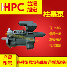 台湾旭宏HHPC P16-D2-S P46-D3-S震雄注塑机 液压泵柱塞泵