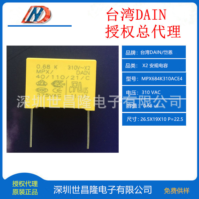 台湾岱恩安规X2电容MPX684K310ACE4 0.68uF 26.5X19X10 P=22.5