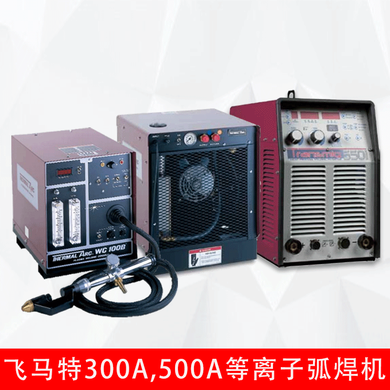 供应飞马特300A500A等离子弧焊机性能稳定自动焊接机