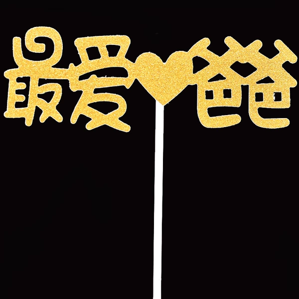 [爱爸爸金10个]