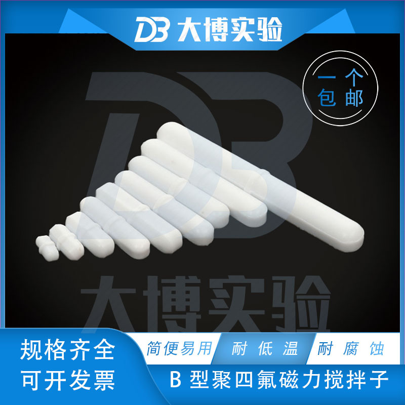 聚四氟搅拌子 B型 B8/10/15/20/25/30/35/40 磁力搅拌子