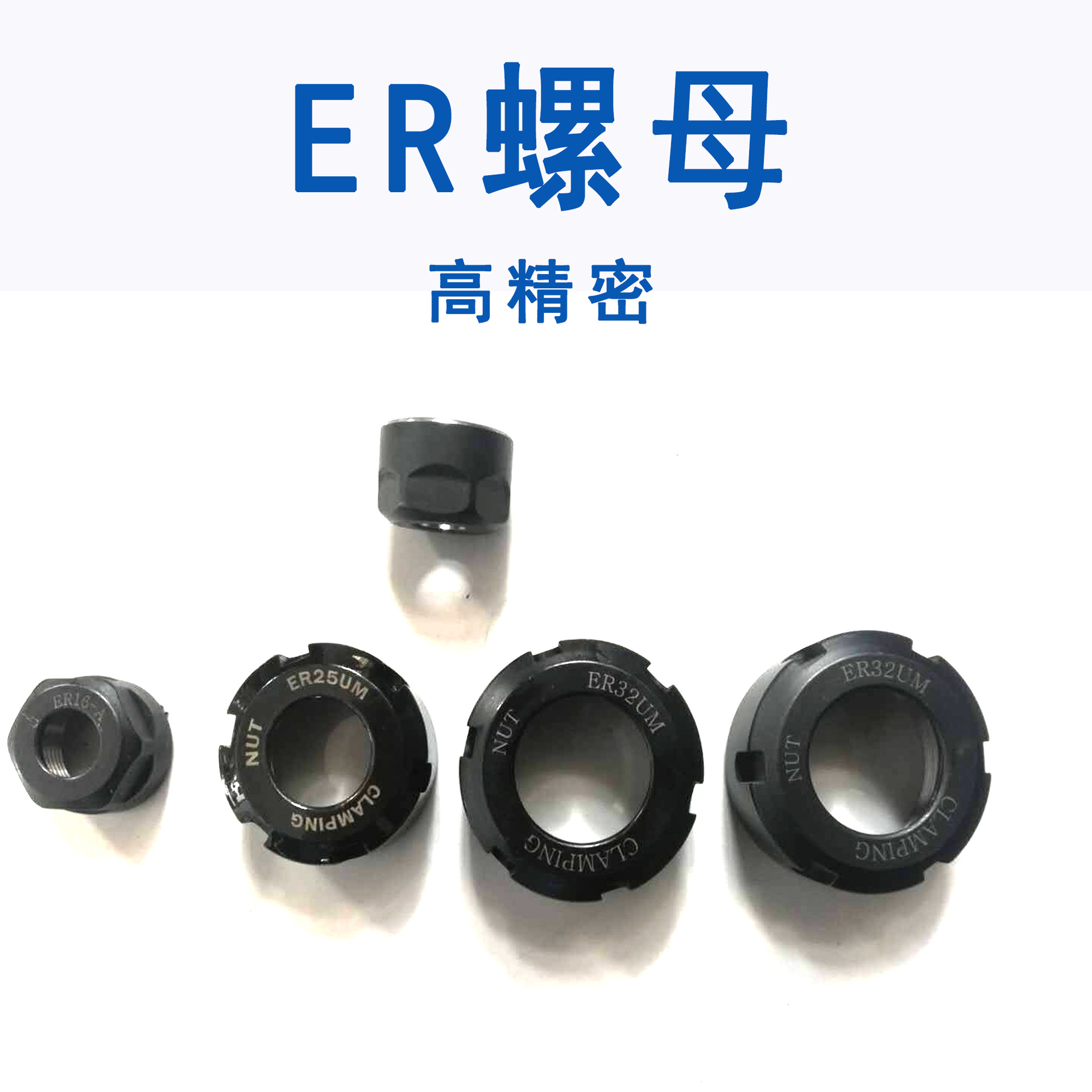 厂家供应密A型UM型ER11/16/20/25/32/40压帽雕刻机螺帽er夹头螺母