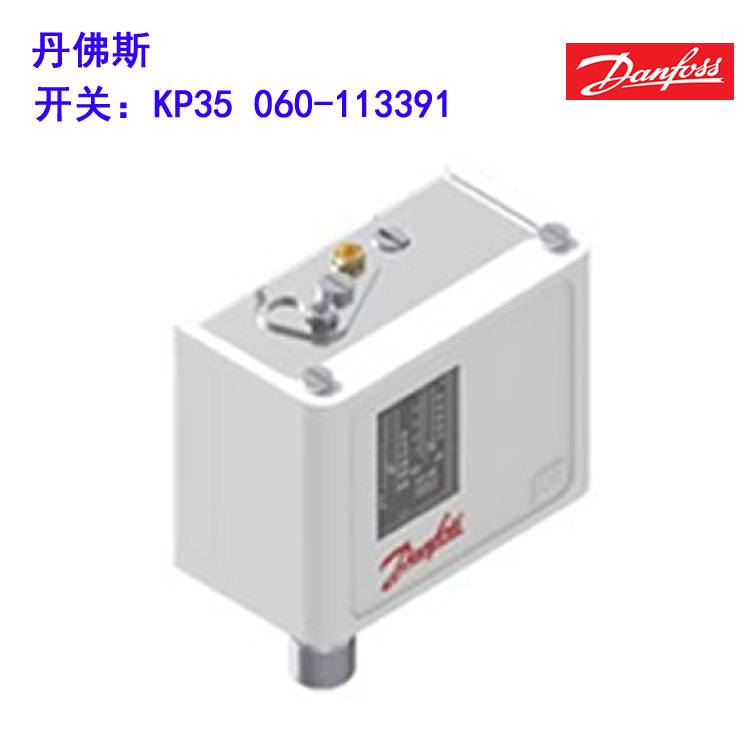 Danfoss 丹佛斯压力开关 KP35 060-113391压力控制器