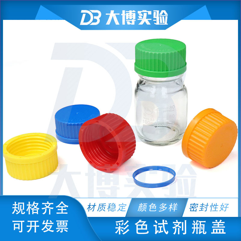 GL45彩色试剂瓶盖 适合蜀牛肖特等试剂瓶 蓝盖试剂瓶盖 耐高温