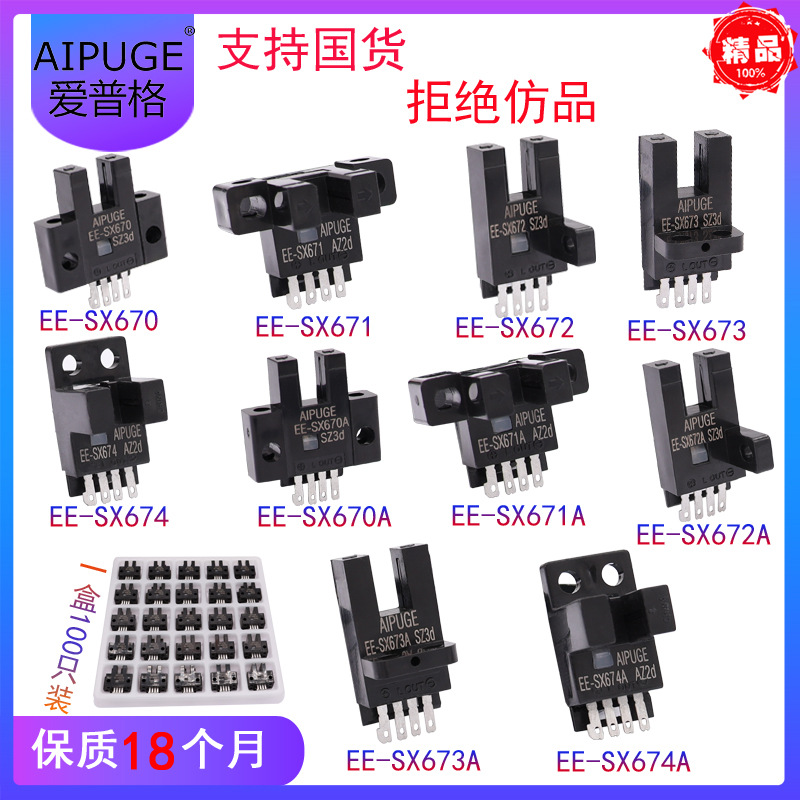 U槽L型光电开关感应AIPUGE EE-SX670 671 672 671A 672A传感器