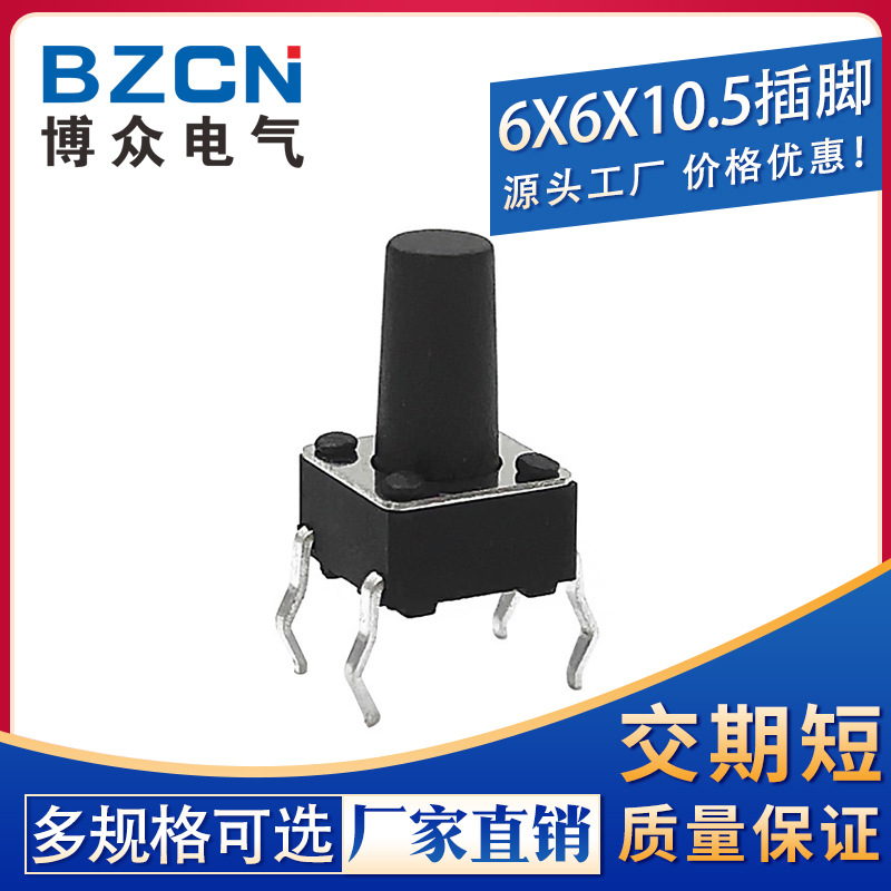博众|插脚6*6*10.5MM 轻触开关4脚微动按键四脚/环保高寿命