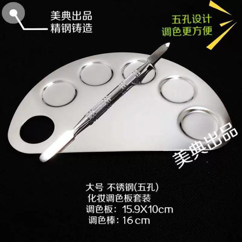 美典 Palette stainless steel, universal makeup primer for manicure toning