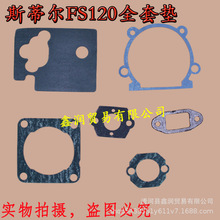 割灌机缸头垫适配斯蒂尔FS120打草机气缸垫化油器消音器石棉纸垫