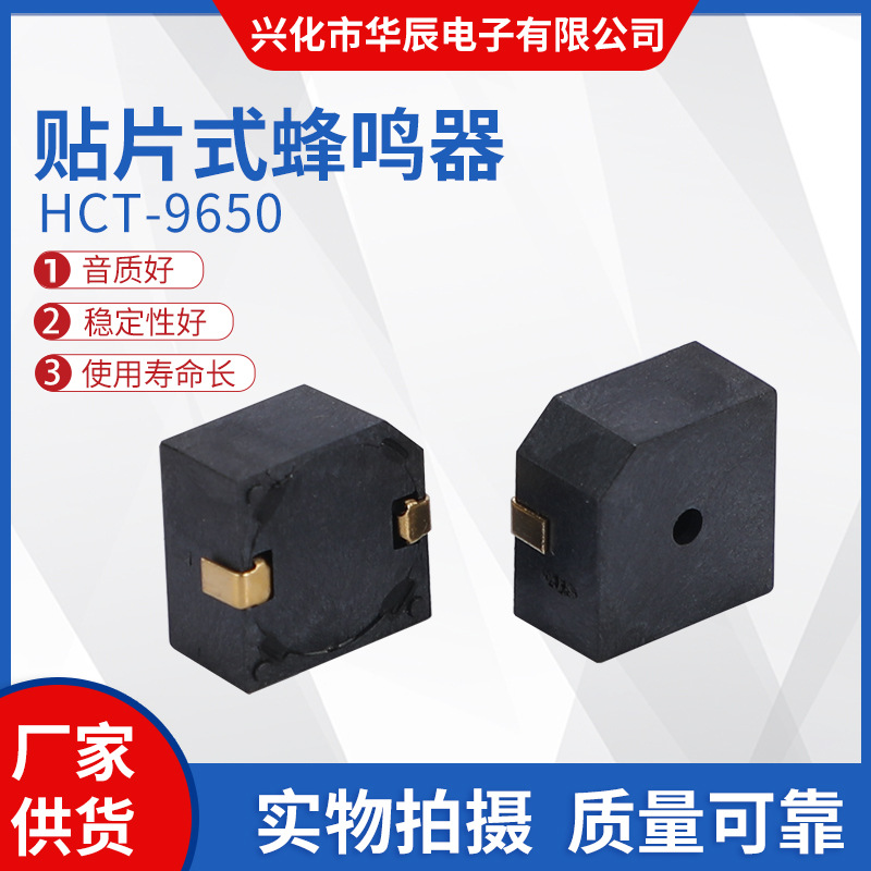 厂家供应  SMD-9650贴片蜂鸣器 品质好质量优 有源贴片蜂鸣器