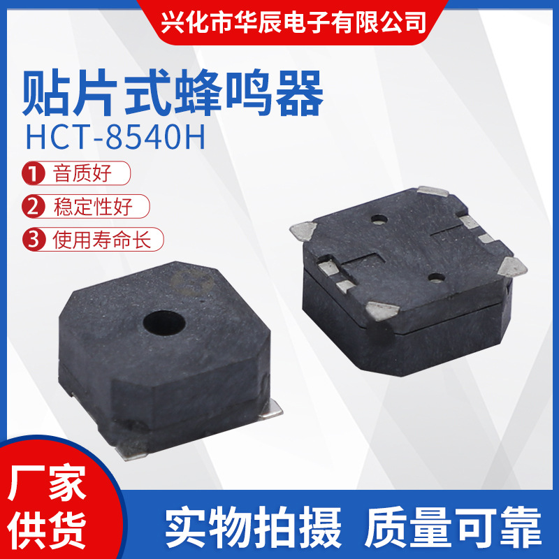 蜂鸣器大量批发3V 5V 12V HCT-8540H蜂鸣器 贴片蜂鸣器高灵敏度