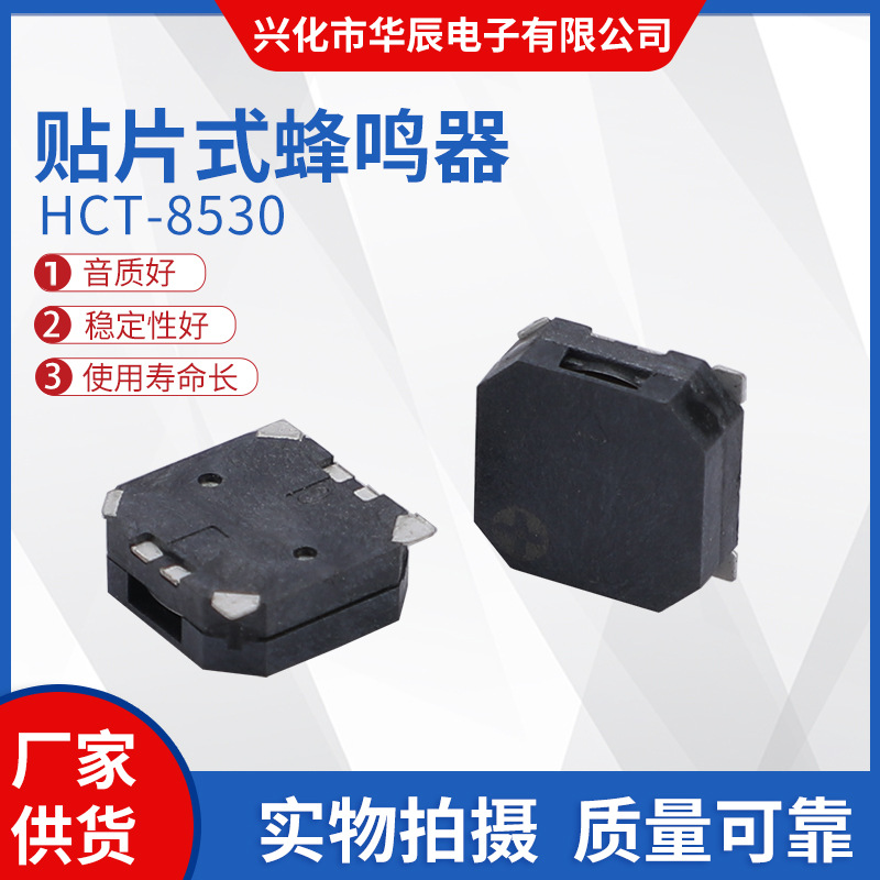 华辰电子蜂鸣器 HCT-8530贴片喇叭工业级  小型贴片式蜂鸣器