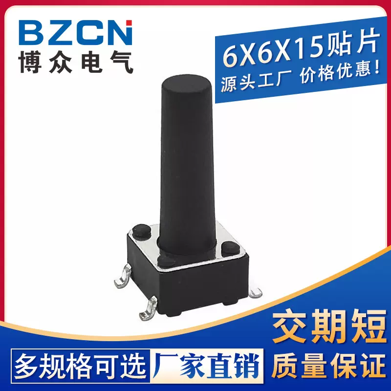 厂家直销|贴片6*6*15MM 轻触开关4脚微动按键四脚/环保高寿命