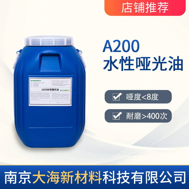 水性哑油 A200光泽度可调整 厂家发货 全哑光油 半哑光油快运发货