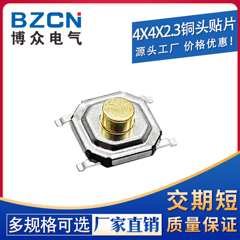 博众|4*4*2.3 轻触开关按键/微动液晶贴片4脚防水铜头4x4x2.3