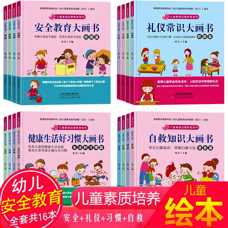 儿童素质启蒙安全礼仪习惯自救系列全4册彩绘注音版儿童绘本