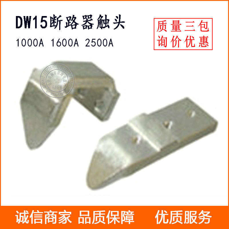 批发DW15断路器触头配件1000A/1600A/2000A/2500A/4000A