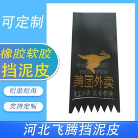 挡泥板;车用塑胶制品;高低压橡胶管
