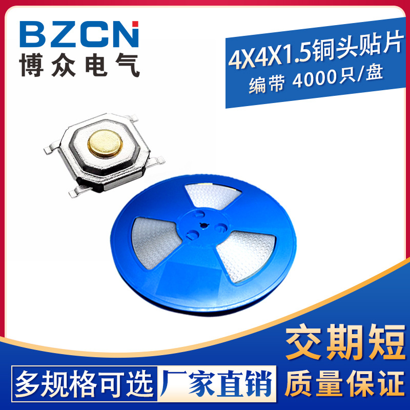 低价4*4*1.5轻触开关贴片按键4脚防水铜头4x4x1.5SMD盘SKQGAKE010