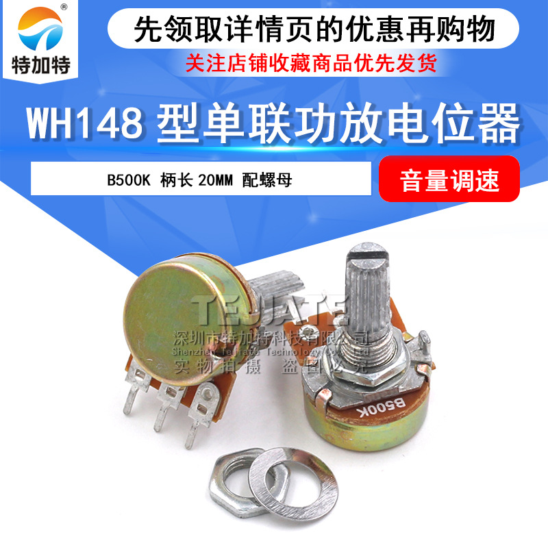 wh148单联电位器 B500K功放电位器 柄长20mm 配螺母 调音电位器