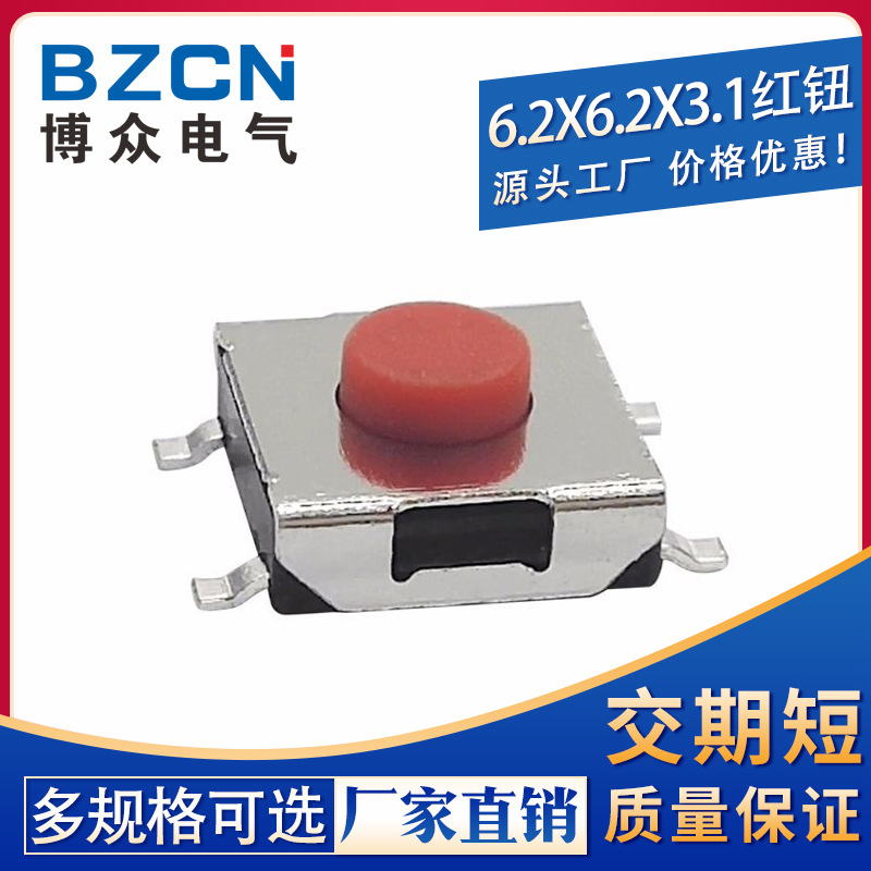 博众|6*6*3.1MM轻触开关贴片4脚红色微动按键笔记本显示器6x6按钮