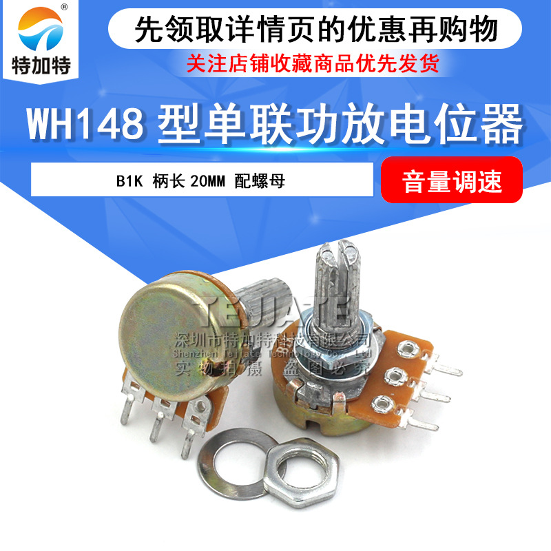 WH148型单联功放电位器B1K 旋转式电位器 柄长20mm 配螺母