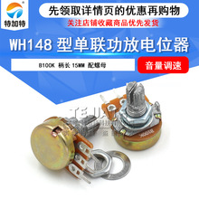 WH148单联旋转电位器 B100K电位器 功放电位器柄长15mm配螺母