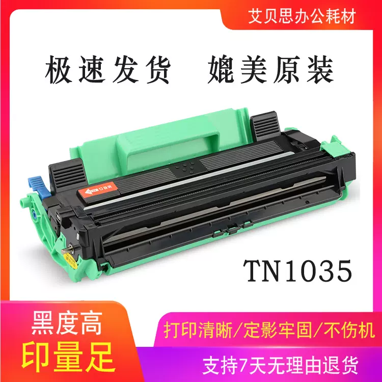 艾贝思适用兄弟TN1035 1618W硒鼓粉盒HL1208 LJ2206 1818碳粉
