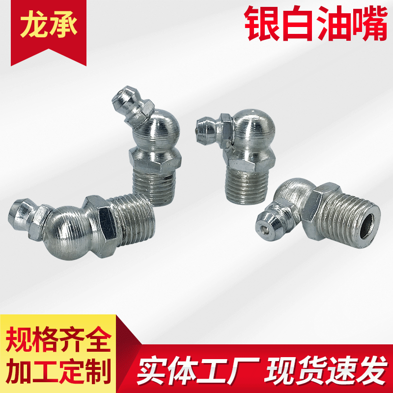 Factory national standard silver white zinc plated straight oil nozzle bent oil nozzle 45 degree 90 degree grease gun machine tool engineering accessories