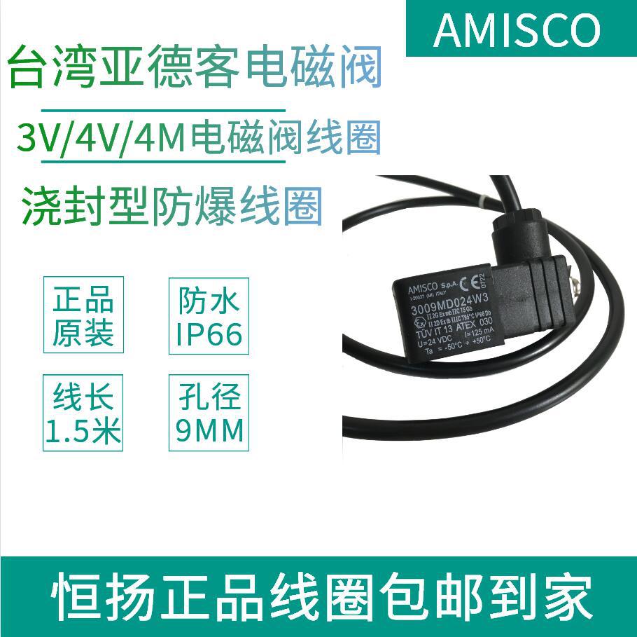 现货供应意大利AMISCO防爆线圈3009MD024W3,亚德客防爆线圈