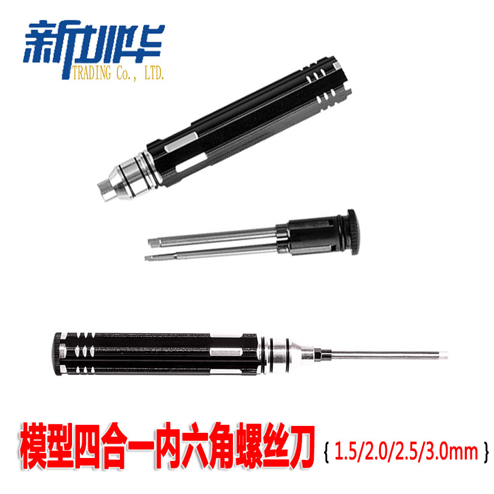 模型工具 内六角四合一螺丝刀 4合1 白钢 内六角四件套螺丝批
