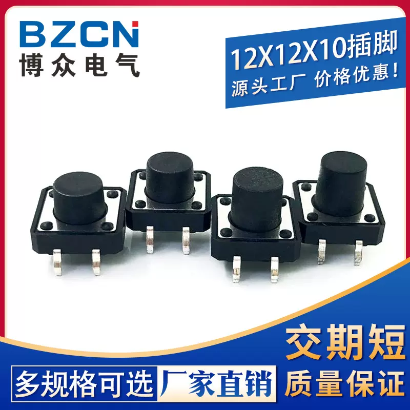 博众|12*12*10 轻触开关4脚微动开关按键开关立式四脚/插脚/铜脚